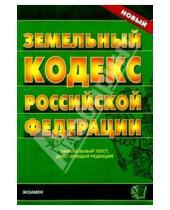 Картинка к книге Кодексы и Законы - Земельный кодекс Российской Федерации