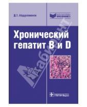 Картинка к книге Тинович Джамал Абдурахманов - Хронический гепатит B и D