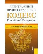 Картинка к книге Законы и Кодексы - Арбитражный процессуальный кодекс Российской Федерации на 1 июня 2013
