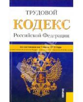 Картинка к книге Законы и Кодексы - Трудовой кодекс Российской Федерации на 1 июня 2013 года