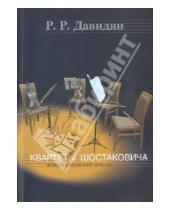 Картинка к книге Р. Р. Давидян - Квартеты Шостаковича. Исполнительский анализ