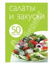 Картинка к книге Кулинарная коллекция 50 рецептов - 50 рецептов. Салаты и закуски