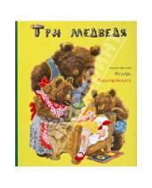 Картинка к книге Книги с иллюстрациями Федора Рожанковского - Три медведя