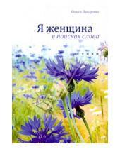 Картинка к книге Ольга Захарова - Я женщина в поисках слова: стихи