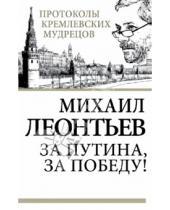 Картинка к книге Владимирович Михаил Леонтьев - За Путина, за победу!