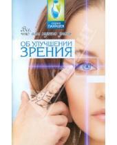 Картинка к книге Михайлович Михаил Буров - Все, что вам нужно знать об улучшении зрения