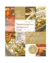 Картинка к книге Борисовна Наталья Караванова - Bon appetit! Удивительный мир французской кухни