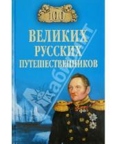 Картинка к книге Николаевич Николай Непомнящий - 100 великих русских путешественников