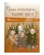 Картинка к книге Михайлович Валерий Мельников - Что означает ваше имя? Имена и именины