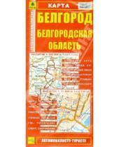 Картинка к книге Карты городов - Белгород. Белгородская область