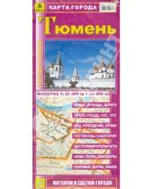 Картинка к книге Карты городов - Тюмень. Карта города