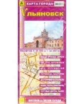 Картинка к книге Карты городов - Ульяновск. Карта города