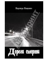 Картинка к книге Надежда Кащенко - Дорога смерти