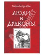 Картинка к книге Ольга Морозова - Люди и драконы