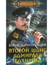 Картинка к книге Александрович Борис Царегородцев - Второй шанс адмирала Бахирева