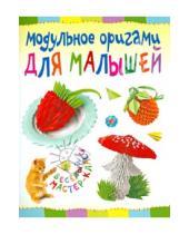 Картинка к книге Николаевна Татьяна Проснякова - Модульное оригами для малышей
