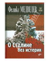 Картинка к книге Феликс Медведев - О Сталине без истерик