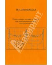 Картинка к книге Н. И. Зражевская - Использование дуговых координат при решении краевых задач электродинамики