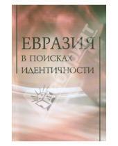 Картинка к книге Нестор-История - Евразия в поисках идентичности