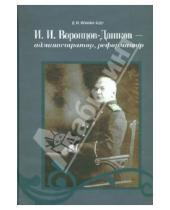 Картинка к книге И. Д. Исмаил-Заде - И.И. Воронцов-Дашков - администратор, реформатор