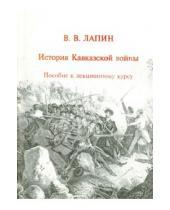 Картинка к книге В. В. Лапин - История Кавказской войны. Пособие к лекционному курсу