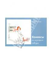 Картинка к книге Федоровна Римма Цветковская - Комиксы на коротком поводке
