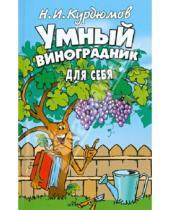 Картинка к книге Иванович Николай Курдюмов - Умный виноградник для себя