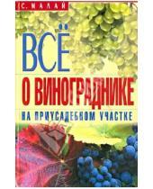 Картинка к книге Андреевич Сергей Малай - Все о винограднике на приусадебном участке