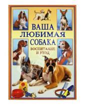Картинка к книге А. Иванова - Ваша любимая собака. Воспитание и уход