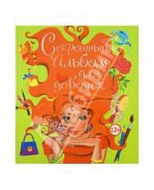 Картинка к книге Валентиновна Юлия Феданова - Секретный альбом для девочек (рыжая красавица)