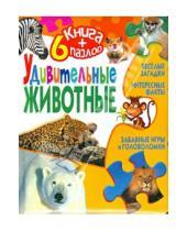Картинка к книге Книга + 6 пазлов - Удивительные животные. Книга + 6 пазлов