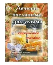 Картинка к книге Одигитрия - Лечение пчелиными продуктами