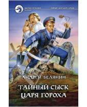Картинка к книге Олегович Андрей Белянин - Тайный сыск царя Гороха