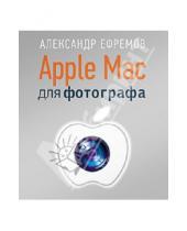 Картинка к книге Александр Ефремов - Apple Mac для фотографа