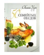 Картинка к книге Васильевна Оксана Узун - 50 семейных обедов