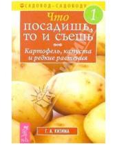 Картинка к книге Весь - Что посадишь, то и съешь №1: Картофель, капуста и редкие растения