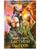 Картинка к книге Игорь Смит - Бастион Одесса
