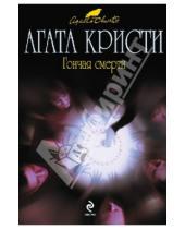 Картинка к книге Агата Кристи - Гончая смерти