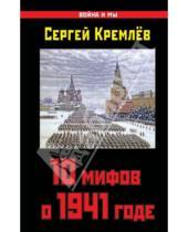 Картинка к книге Сергей Кремлев - 10 мифов о 1941 годе