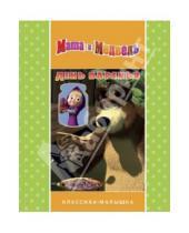 Картинка к книге Классика-малышка - День варенья. Маша и Медведь. Классика-малышка