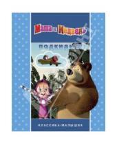 Картинка к книге Классика-малышка - Подкидыш. Маша и Медведь. Классика-малышка