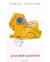 Картинка к книге фон Эрих Деникен - Глаза Сфинкса