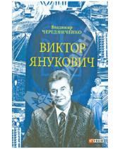 Картинка к книге Иванович Владимир Чередниченко - Виктор Янукович