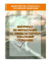Картинка к книге Моркнига - Инструкция по сигнализации на железных дорогах РФ