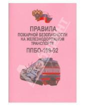 Картинка к книге Моркнига - Правила пожарной безопасности на железнодорожном транспорте. ППБО-109-92