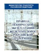 Картинка к книге Моркнига - Правила технической эксплуатации железных дорог Российской Федерации
