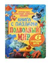 Картинка к книге Книга с пазлами - Подводный мир. Книга с пазлами