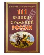 Картинка к книге Григорьевич Андрей Сизенко - 111 великих сражений России