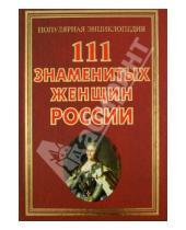 Картинка к книге Григорьевич Андрей Сизенко - 111 знаменитых женщин России