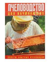 Картинка к книге Удобная библиотека - Пчеловодство для начинающих. Советы опытных пчеловодов